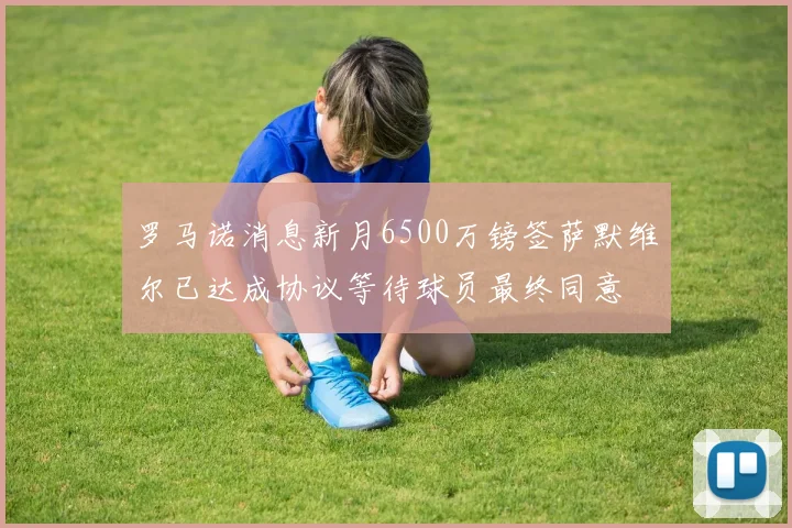 罗马诺消息新月6500万镑签萨默维尔已达成协议等待球员最终同意