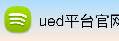 ued平台官网 Logo